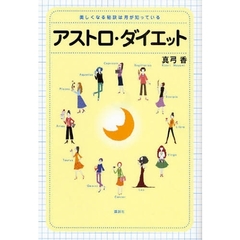 アストロ・ダイエット　美しくなる秘訣は月が知っている