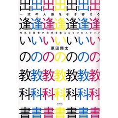 出逢いの教科書　一流の人脈を引き寄せる　内気な若者が自分を変えた６つのステップ