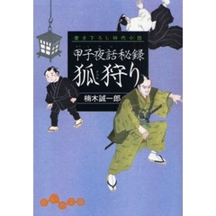 甲子夜話秘録狐狩り　書き下ろし時代小説
