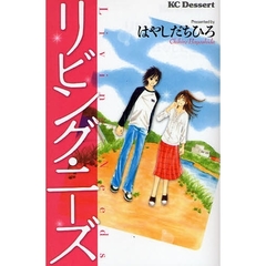 リビング・ニーズ