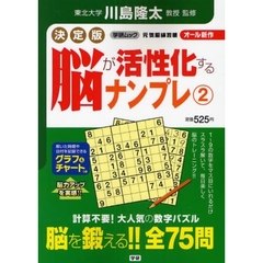 決定版　脳が活性化するナンプレ　　　２