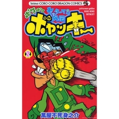 ヤッターマン外伝　ボケボケボヤッキー　２