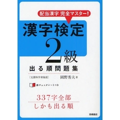 漢字検定２級出る順問題集　配当漢字完全マスター！