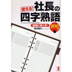 使える！社長の四字熟語１００選　経営に効く本！