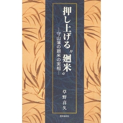 押し上げる“廻米”　守山藩の廻米の実相
