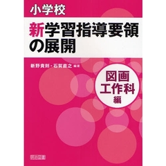 小学校新学習指導要領の展開　図画工作科編