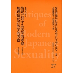 近代日本のセクシュアリティ　女性の描かれ方にみるセクシュアリティ　２　２７　復刻　情死に対する医学的考察