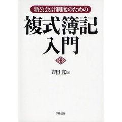 新公会計制度のための複式簿記入門