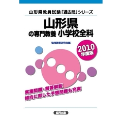 ’１０　山形県の専門教養　小学校全科