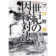プロ野球「世紀の因縁対決」　熱き漢たちが燃えた死闘４７番勝負　プロ野球の「遺恨」の数々が今、白日の下に曝される