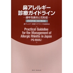鼻アレルギー診療ガイドライン　通年性鼻炎と花粉症　改訂第６版