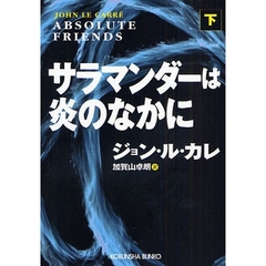 サラマンダーは炎のなかに　下