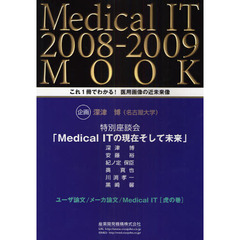 Ｍｅｄｉｃａｌ　ＩＴ　ＭＯＯＫ　２００８－２００９　これ１冊でわかる！医用画像の近未来像