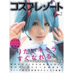 コスプレ★ノート　コスプレメイクの保存版　Ｎｏ．２　ウィッグ改造＆カラコン大特集