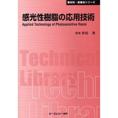 感光性樹脂の応用技術　普及版