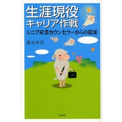 生涯現役キャリア作戦　シニア産業カウンセラーからの提案