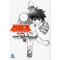 小説ＭＡＪＯＲ　ＤＲＡＭＡＴＩＣ　ＢＡＳＥＢＡＬＬ　ＣＯＭＩＣ　２　福岡編