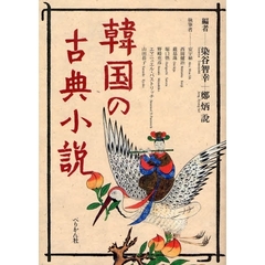 韓国の古典小説