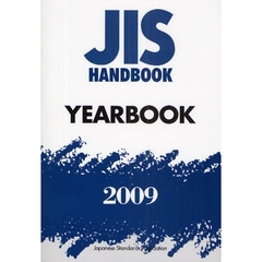 ＪＩＳハンドブック　ＹＥＡＲＢＯＯＫ　２００９