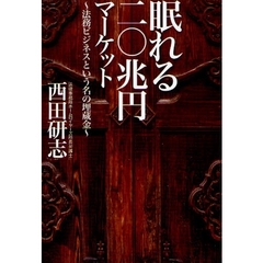 眠れる二〇兆円マーケット　法務ビジネスという名の埋蔵金