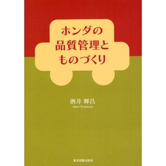 ホンダの品質管理とものづくり