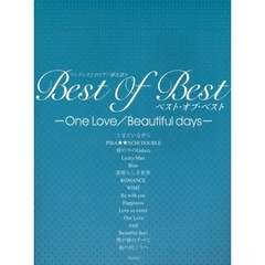 楽譜　ベスト・オブ・ベスト－ＯｎｅＬｏｖ