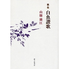 白魚讃歌　山県満江歌集