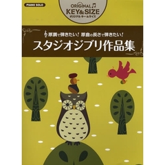 楽譜　スタジオジブリ作品集