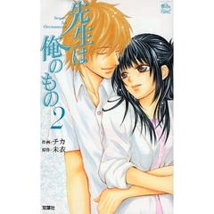 先生は俺のもの　　　２