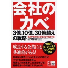 会社のカベ　３億、１０億、３０億越えの戦略　社長が変われば会社は必ず成長する！