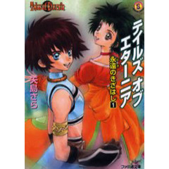 テイルズオブエターニア　永遠のきざはし　１