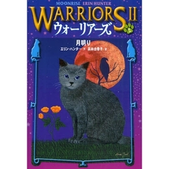 ウォーリアーズ　２－２　月明り