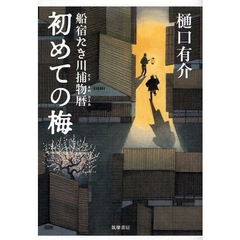 初めての梅