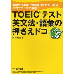 ＴＯＥＩＣテスト英文法・語彙の押さえドコ　頻出文法事項・慣用表現に的をしぼりスコアアップに直結！