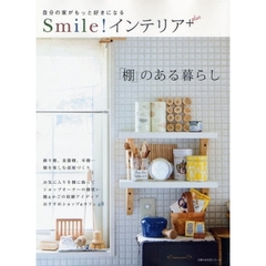 Ｓｍｉｌｅ！インテリア＋　「棚」のある暮らし　自分の家がもっと好きになる