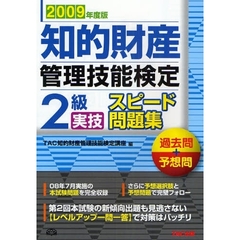 知的財産管理技能検定２級実技スピード問題集　過去問＋予想問　２００９年度版