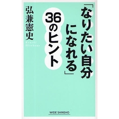 「なりたい自分になれる」３６のヒント