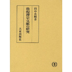 敦煌禅宗文献の研究