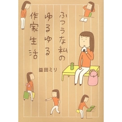ふつうな私のゆるゆる作家生活