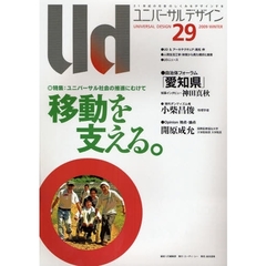 ユニバーサルデザイン　２１世紀の社会のしくみをデザインする　２９（２００９ＷＩＮＴＥＲ）　特集・移動を支える