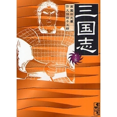 三国志　其ノ３