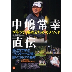 中嶋常幸直伝　ゴルフを極めるためのメソッド　自己力で学ぶ“マスターへの道・強いゴルフ”の基本