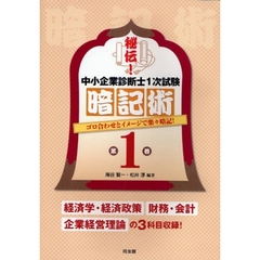 秘伝！中小企業診断士１次試験暗記術　ゴロ合わせとイメージで楽々暗記！　第１巻