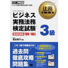 ビジネス実務法務検定試験３級精選問題集　ビジネス実務法務検定試験学習書　’０９～’１０年版