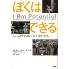 ぼくはできる　もしも人生がすっぱいレモンをくれたとしても