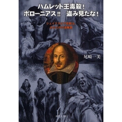 ハムレット王毒殺！ポローニアス！！盗み見たな！　シェイクスピア悲劇は、あなたの六道輪廻