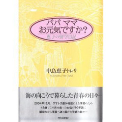 パパママお元気ですか？　恵子の留学日記