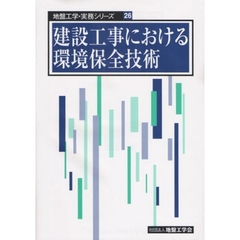建設工事における環境保全技術