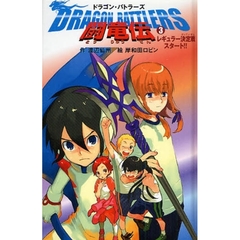 闘竜伝　３　レギュラー決定戦スタート！！