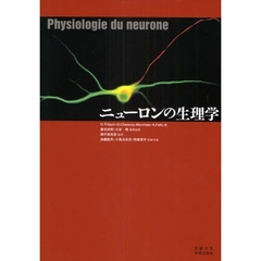 ニューロンの生理学